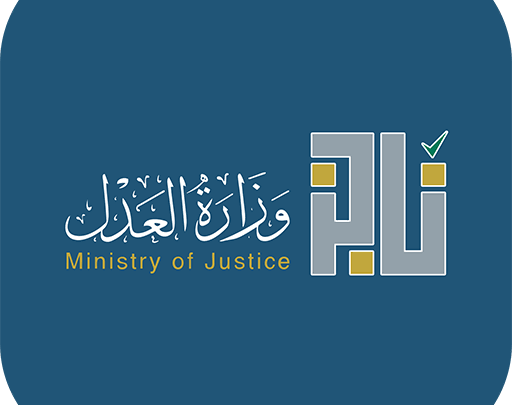رابط تسجيل الدخول خدمة ناجز وزارة العدل الرابط الجديد رابط تسجيل الدخول خدمة ناجز وزارة العدل الرابط الجديد