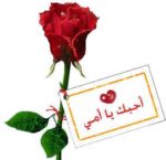 رسائل حب للام