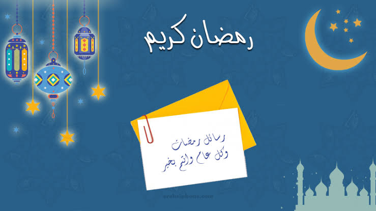 رسائل رمضان للاصدقاء جديدة 2020١ رسائل رمضان للاصدقاء جديدة