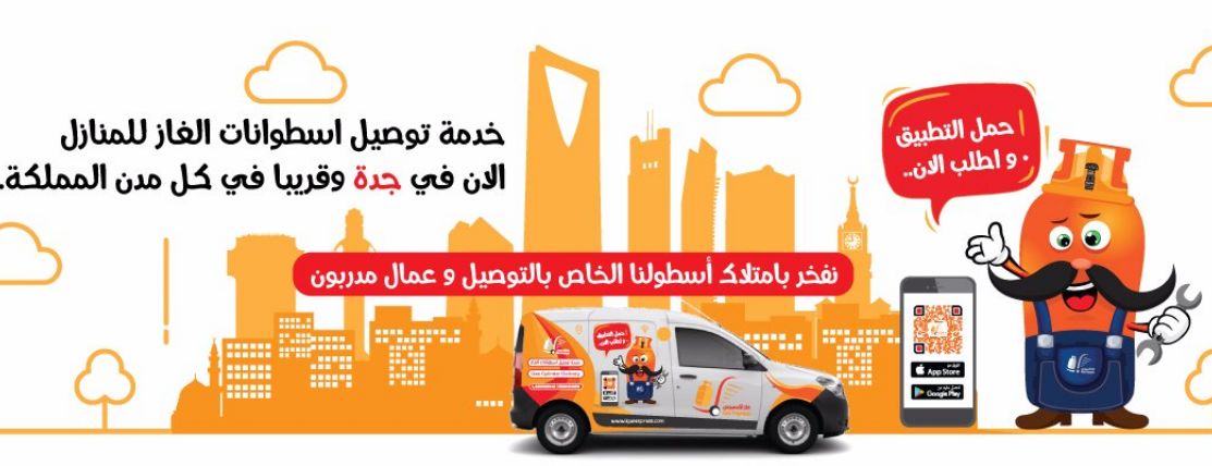 رقم توصيل اسطوانات الغاز للمنازل بجدة ما هو ؟ رقم توصيل اسطوانات الغاز للمنازل بجدة