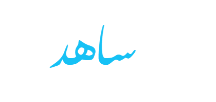 معنى اسم ساهد معنى اسم ساهد