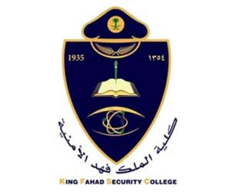 شروط القبول في كلية الملك فهد الامنية لخريجي الثانويه