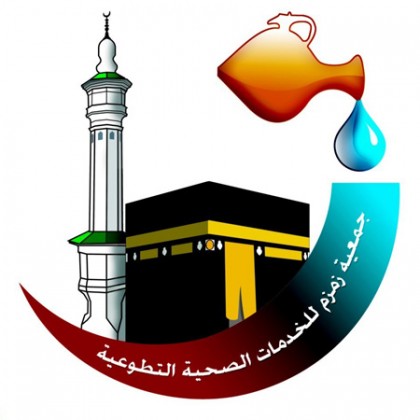 المستشفيات التابعه لجمعية زمزم بجده