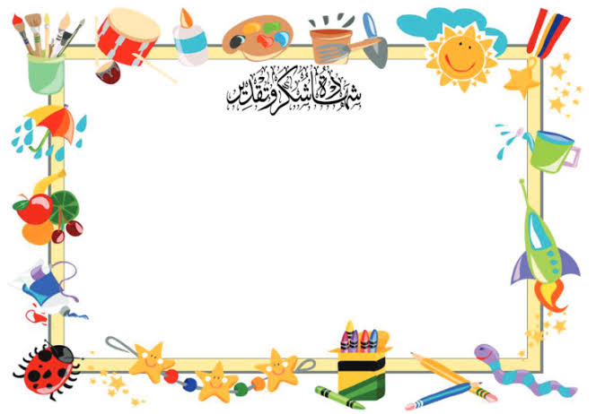 شهادات شكر وتقدير للاطفال شهادات شكر وتقدير للاطفال