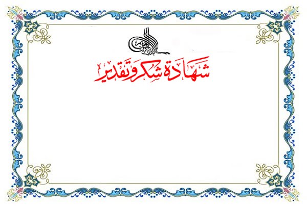 شهادة شكر وتقدير للمعلم شهادة شكر وتقدير للمعلم