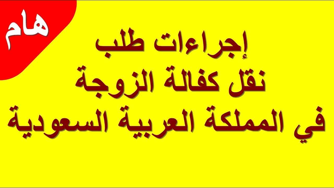 خطاب نقل كفالة الزوجة من والدها خطاب نقل كفالة الزوجة من والدها