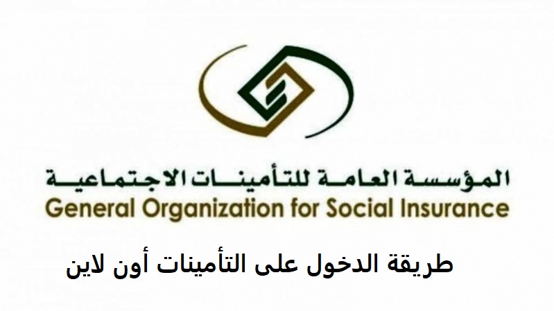 طريقة الدخول على التأمينات أون لاين طريقة الدخول على التأمينات أون لاين