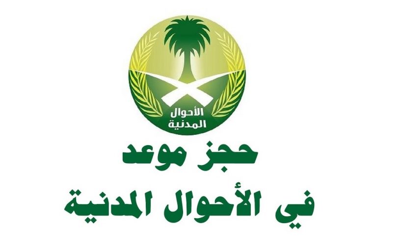 طريقة حجز موعد بالاحوال المدنية للمقيمين طريقة حجز موعد بالاحوال المدنية للمقيمين