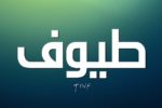 طيوف
