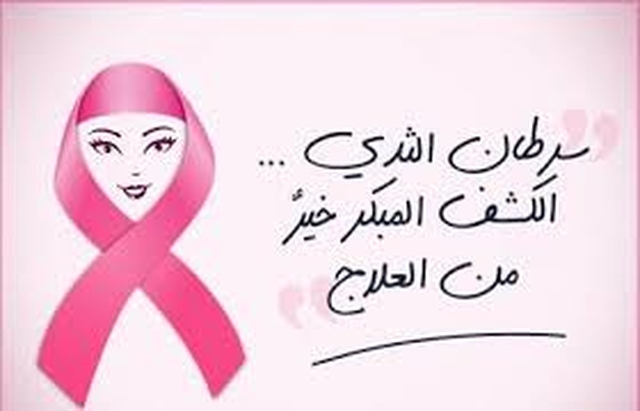 عبارات تفاؤل لمرضى سرطان الثدي عبارات تفاؤل لمرضى سرطان الثدي