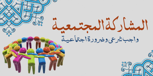 عبارات عن الشراكة المجتمعية عبارات عن الشراكة المجتمعية