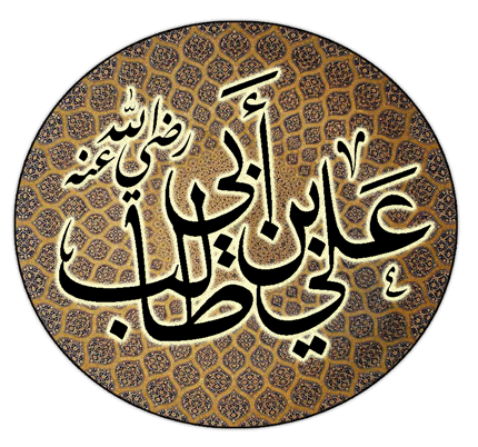 اقوال علي بن ابي طالب اقوال علي بن ابي طالب