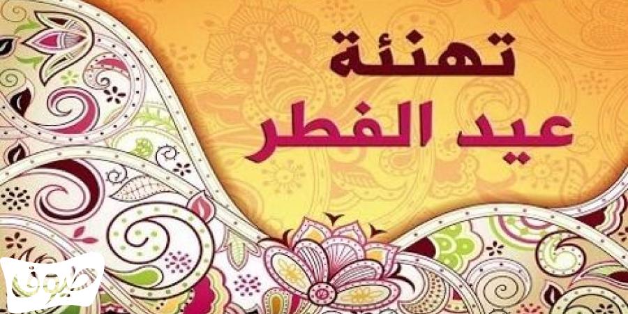 عيد الفطر عيد الفطر