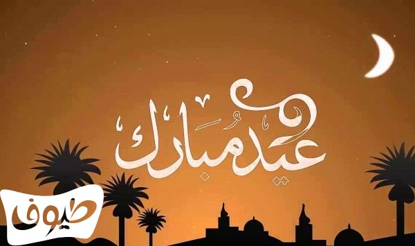 صور عيد الفطر المبارك صور عيد الفطر المبارك