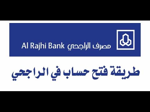 فتح حساب الراجحي عن طريق الجوال فتح حساب الراجحي عن طريق الجوال