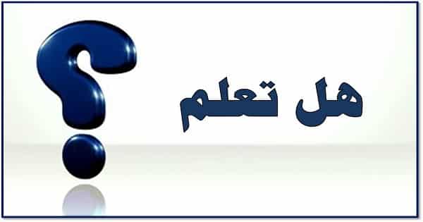 فقرة هل تعلم فقرة هل تعلم