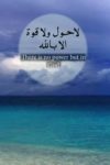 فوائد الاكثار من قول لا حول ولا قوة الا بالله