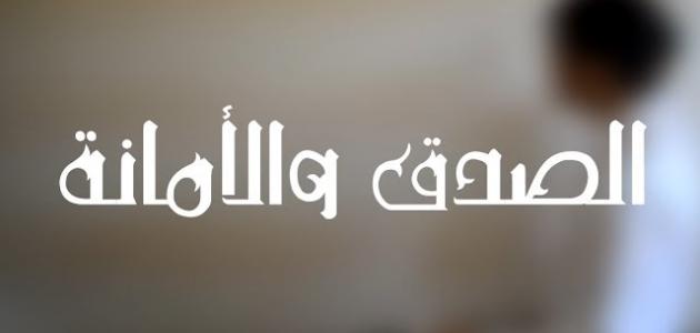 قصة عن الامانة والصدق حصرية قصة عن الامانة والصدق حصرية