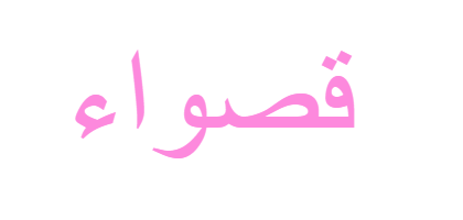 معنى اسم قصواء معنى اسم قصواء