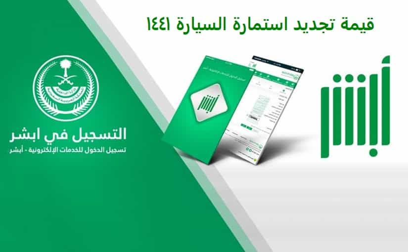 تجديد استمارة السيارة ١٤٤١ قيمة تجديد استمارة السيارة ١٤٤١
