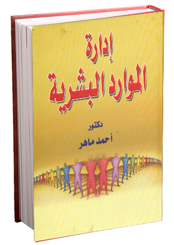 كتاب ادارة الموارد البشرية لاحمد ماهر كتاب ادارة الموارد البشرية لاحمد ماهر