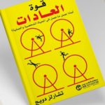 كتاب قوة العادات