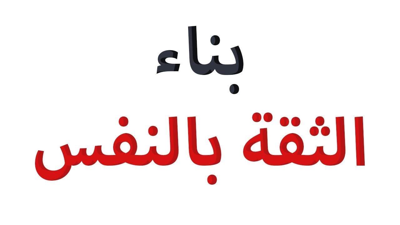 كتب تطوير الذات والثقة بالنفس كتب تطوير الذات والثقة بالنفس