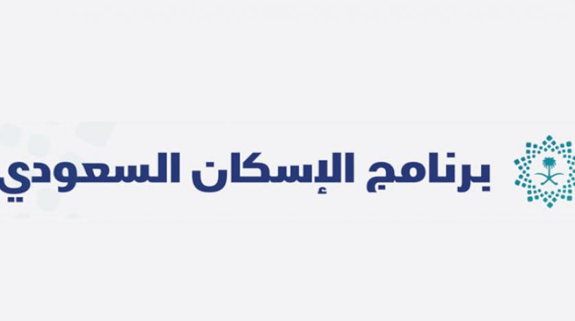 كل شيء عن برنامج الإسكان السعودي كل شيء عن برنامج الإسكان السعودي