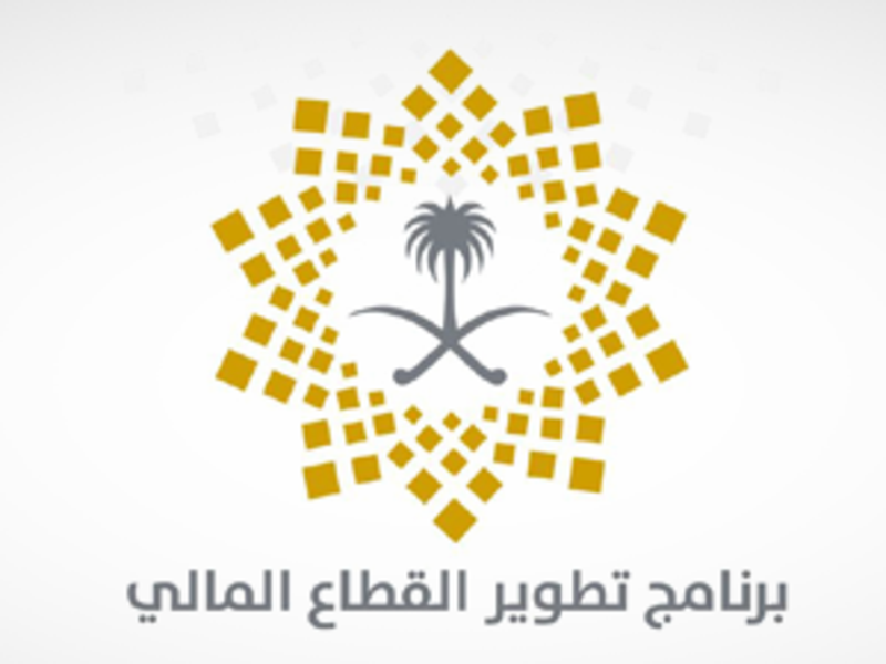 كل شيء عن برنامج تطوير القطاع المالي السعودي كل شيء عن برنامج تطوير القطاع المالي السعودي