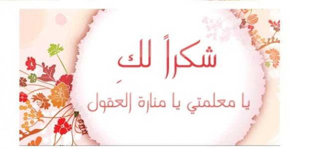 كلمة شكر للمعلم في يوم التخرج