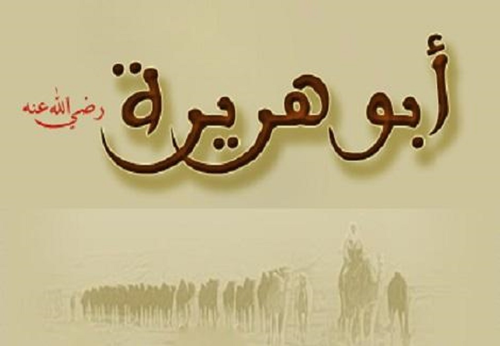 كم سنة عاش ابو هريرة مع الرسول