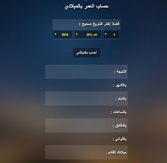 كيف اعرف تاريخ ميلادي بالميلادي