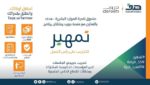 مزايا برنامج تمهير