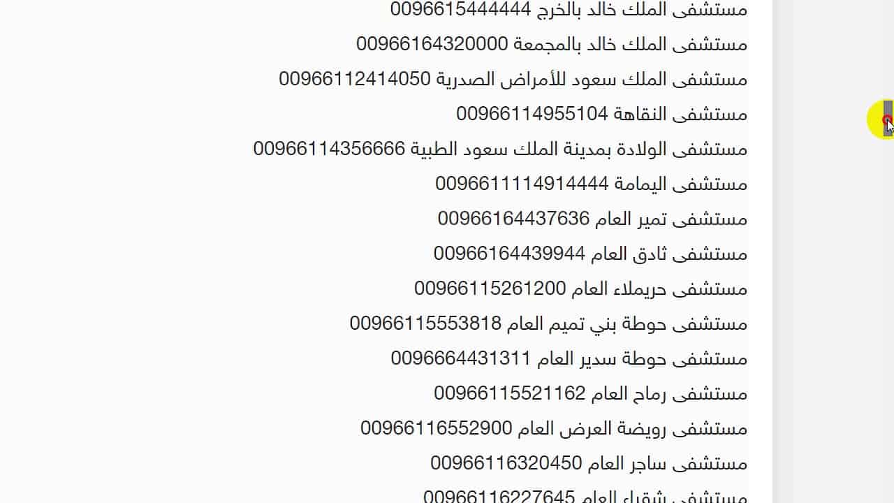  مستشفيات الرياض الحكومية بالعناوين والهاتف