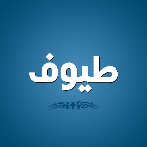 معنى طيوف معنى طيوف