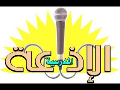 مقدمة اذاعة مدرسية جديدة وجميلة مقدمة اذاعة مدرسية جديدة وجميلة