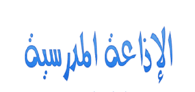 مقدمة اذاعة مدرسية قصيرة للابتدائي مقدمة اذاعة مدرسية قصيرة للابتدائي