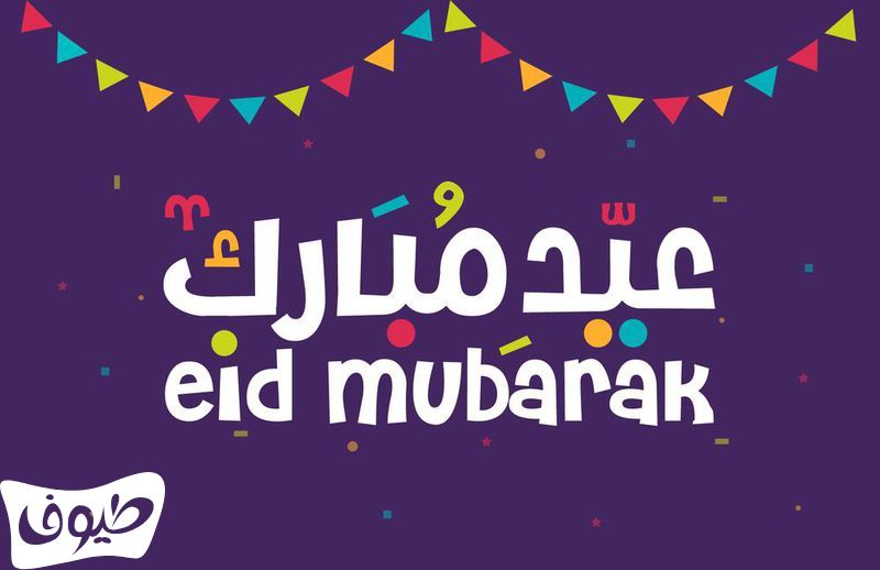 صور عيد الفطر متحركة صور عيد الفطر متحركة