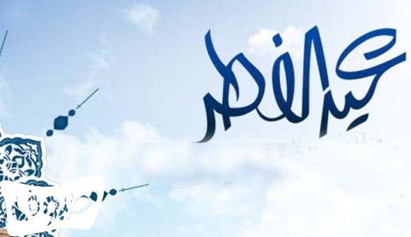 تاريخ عيد الفطر 2019 تاريخ عيد الفطر 2019