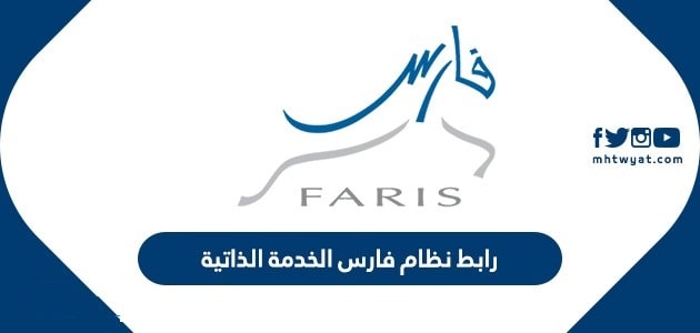 نظام فارس الخدمة الذاتية الجديد 2020 نظام فارس الخدمة الذاتية الجديد 2020
