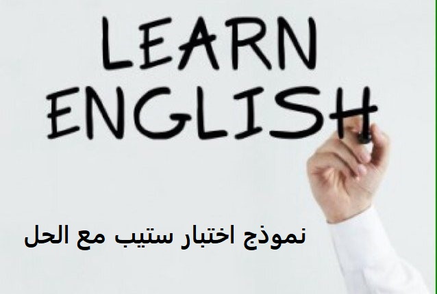 نموذج اختبار ستيب نموذج اختبار ستيب