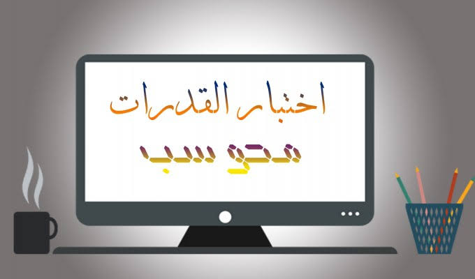 نموذج اختبار قدرات الجامعيين محوسب نموذج اختبار قدرات الجامعيين محوسب