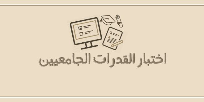 نموذج اختبار القدرات للجامعيين نموذج اختبار القدرات للجامعيين