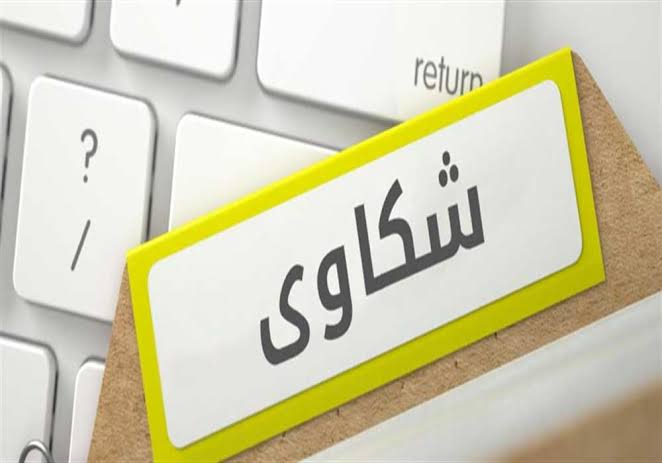 نموذج تقديم شكوى لمكتب العمل نموذج تقديم شكوى لمكتب العمل