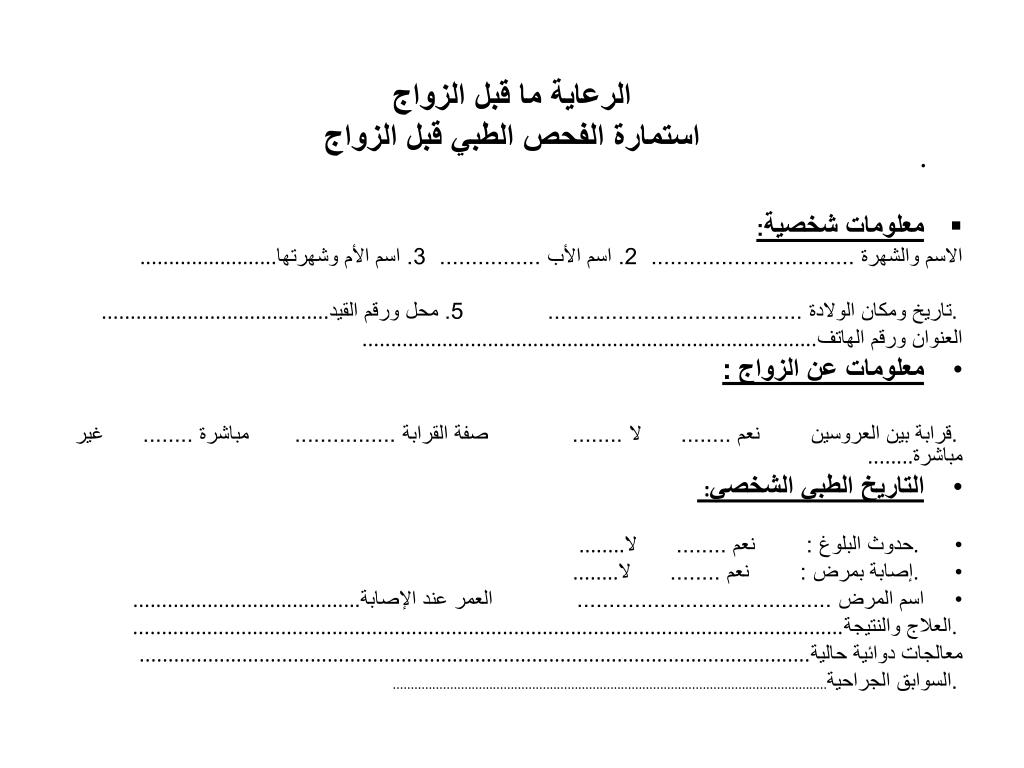 نموذج فحص الزواج السعودية نموذج فحص الزواج السعودية
