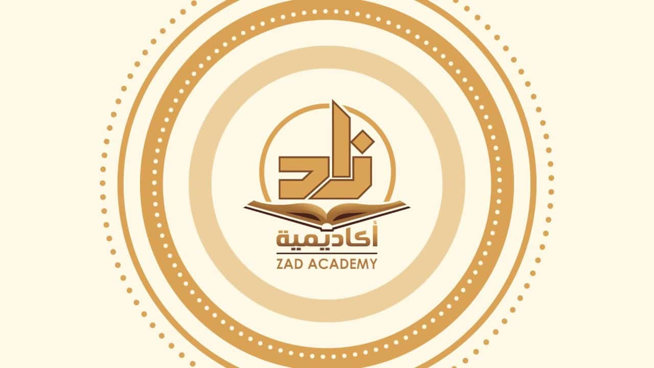 هل شهادة اكاديمية زاد معتمدة1 شهادة اكاديمية زاد