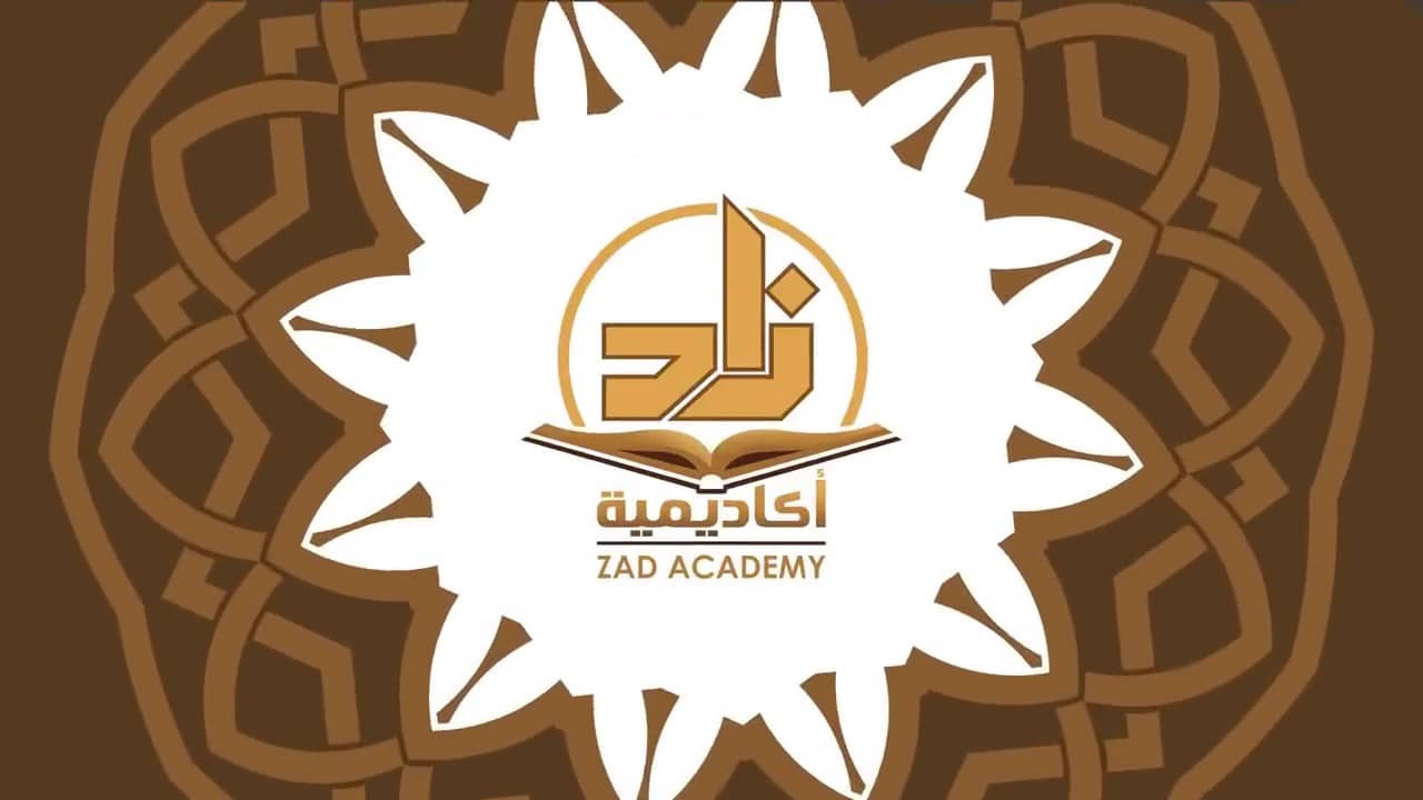 هل شهادة اكاديمية زاد معتمدة